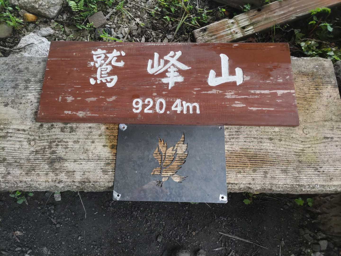 鷲峰山⛰️