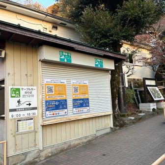 ケーブルカー駅
まだしまってる
