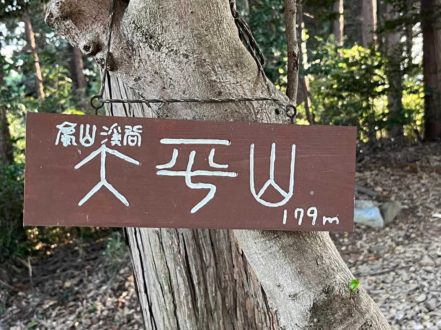字体が面白いな！
おおひらやま！埼玉は秩父にもある