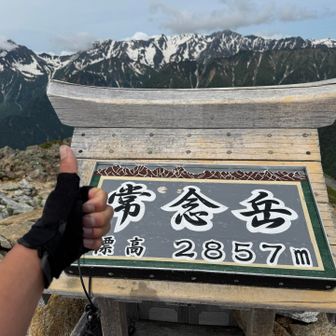 常念岳クリア！やってやったぜええ