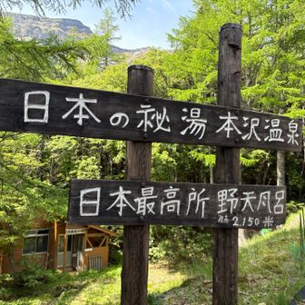 到着！秘湯に行くよ。予定はこの先、天狗岳とニュウを周回するはず、、
