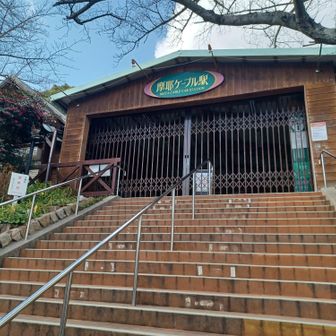 摩耶ケーブル下　先週から点検の為、休業中