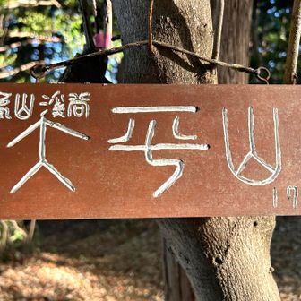 ちゃく💦。。。。。。大平山ね😉
