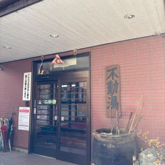 不動湯さん♨️がゴール。