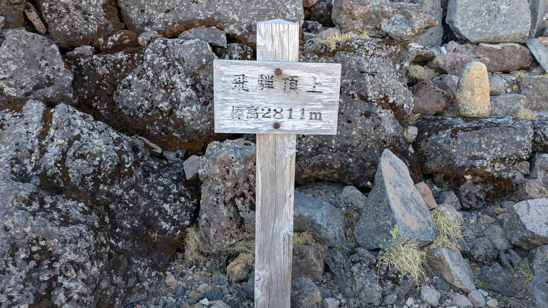 飛騨頂上に到着じゃ〜