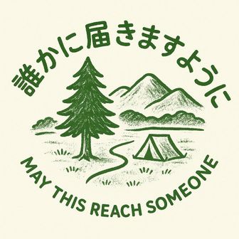 誰かに届きますように