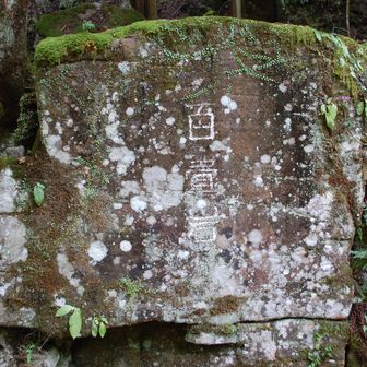 百畳岩と書いた岩🪨