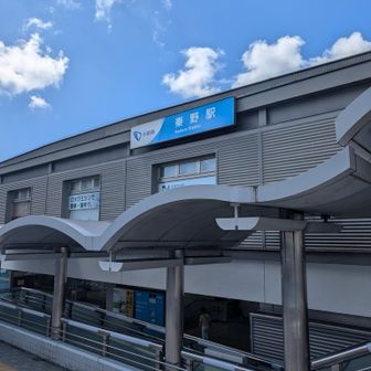 今日は、秦野駅から
