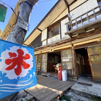　　行く時は閉まっていた穂高平小屋
　　かき氷や飲み物がありました