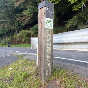 近江自然歩道