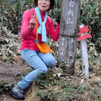 日向山で記念撮影📷️
