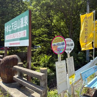 やまと天目山温泉もう少し🔜