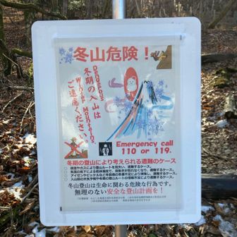 下山！冬山危険！
