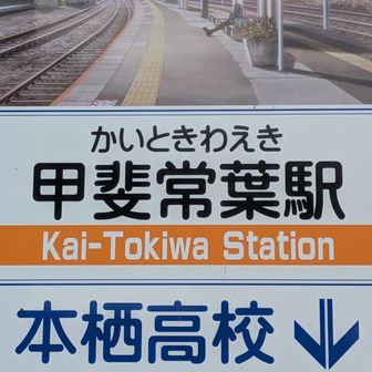思わず本栖高校見学ができて、電車の時間も良い感じになりました✨️
来てよかった〜😆