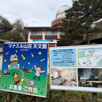マナスル山荘　天文館
星空観察とか色々イベントやってるようです😊