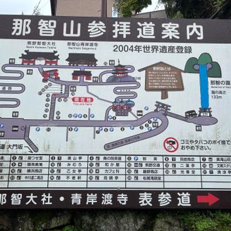 熊野那智大社、
那智山青岸渡寺、
三重塔に
足を運びます。