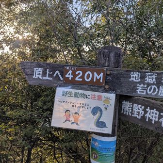 日出には間に合わなかったが先ずは山頂にご挨拶🤗。