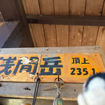 浅間岳とーちゃこ
ご高齢のおじ様方いました、いつまでもお元気でお登りください😊