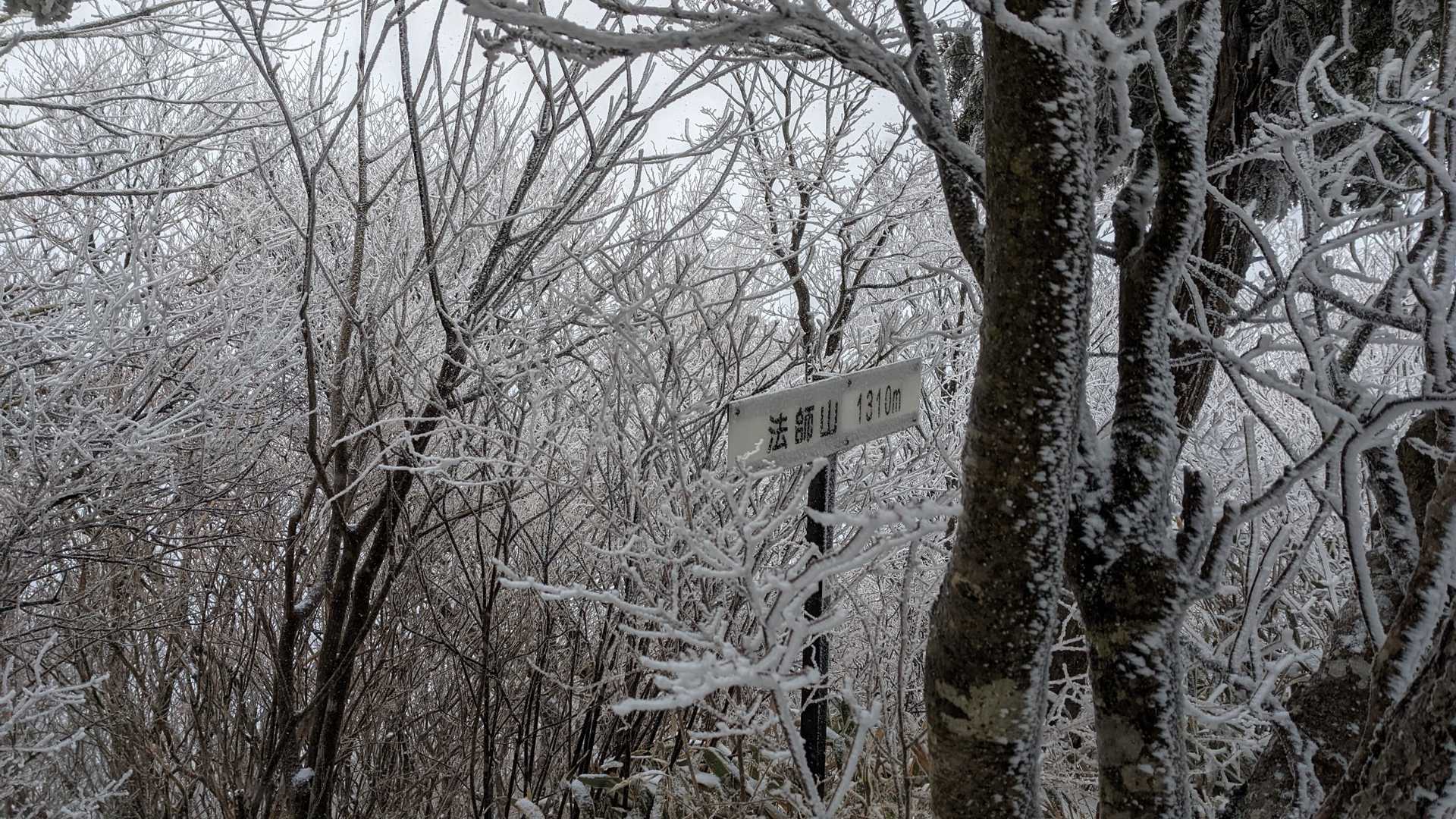法師山到着、眺望も特に何もなくまだ時間早いし、ここは狭いし寒いのでご飯食べるのも何なんで先へ進みます。