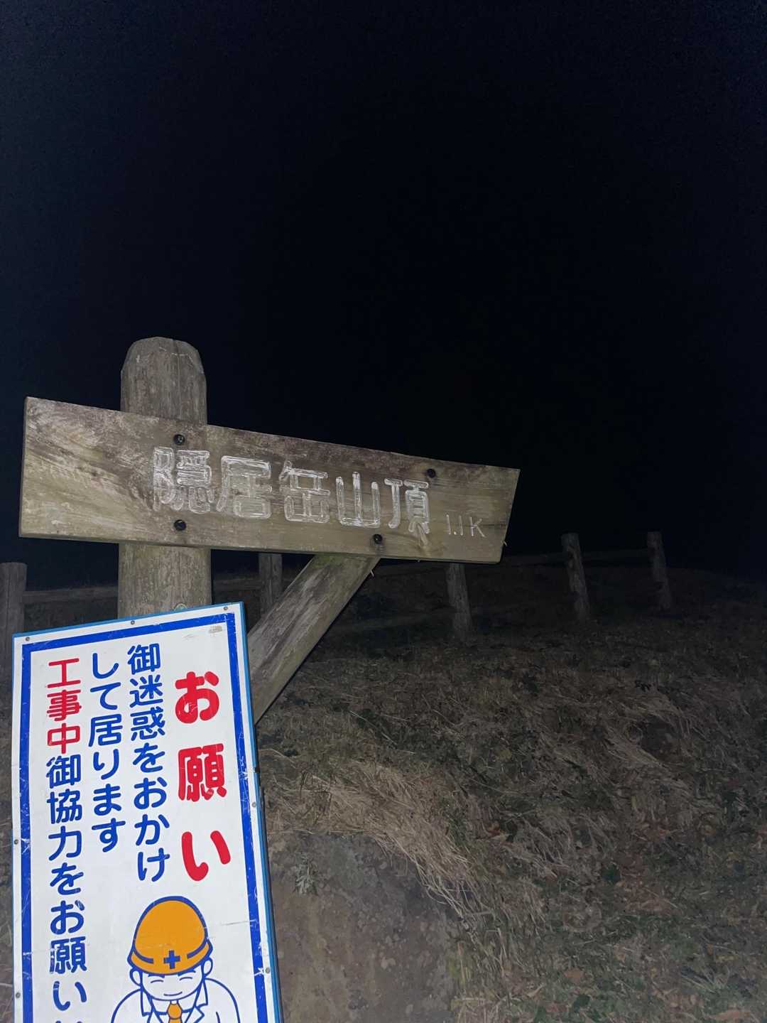 隠居岳 往復コースの写真
