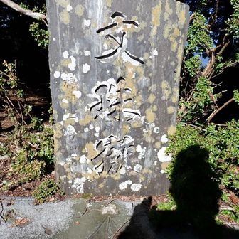 文殊嶽