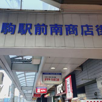 生駒駅到着