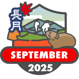 毎月もらえる山歩バッジ2025【9月】