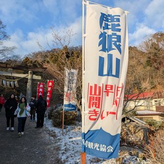 鹿狼山　日本一早い山開き