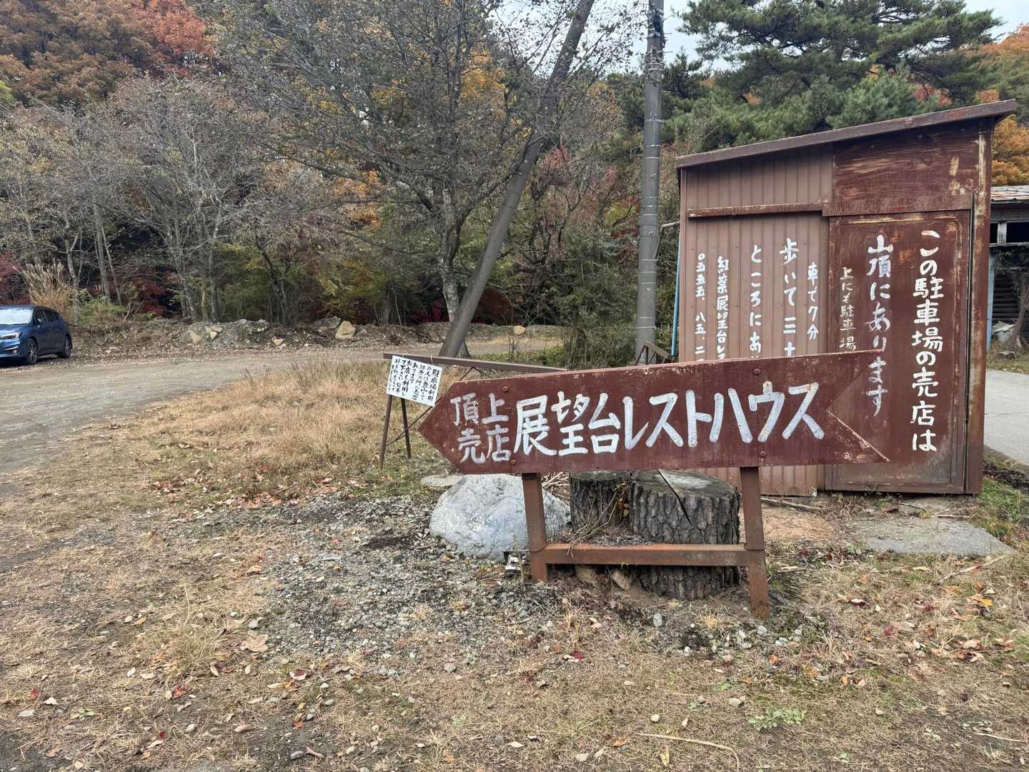 河口湖から移動して足和田山へ登ります