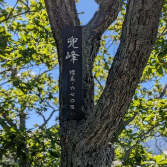 サクッと兜峰着いた〜😊