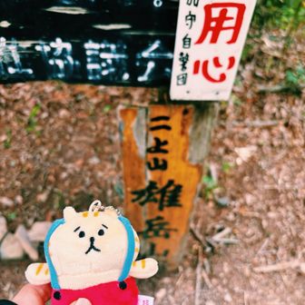 雄岳は初だね〜