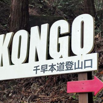 千早本道登山口
お疲れ山 (^_^)/~~ｻﾖﾅﾗ