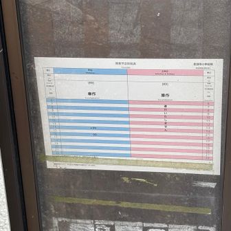 忍頂寺小学校前。
やる気なし