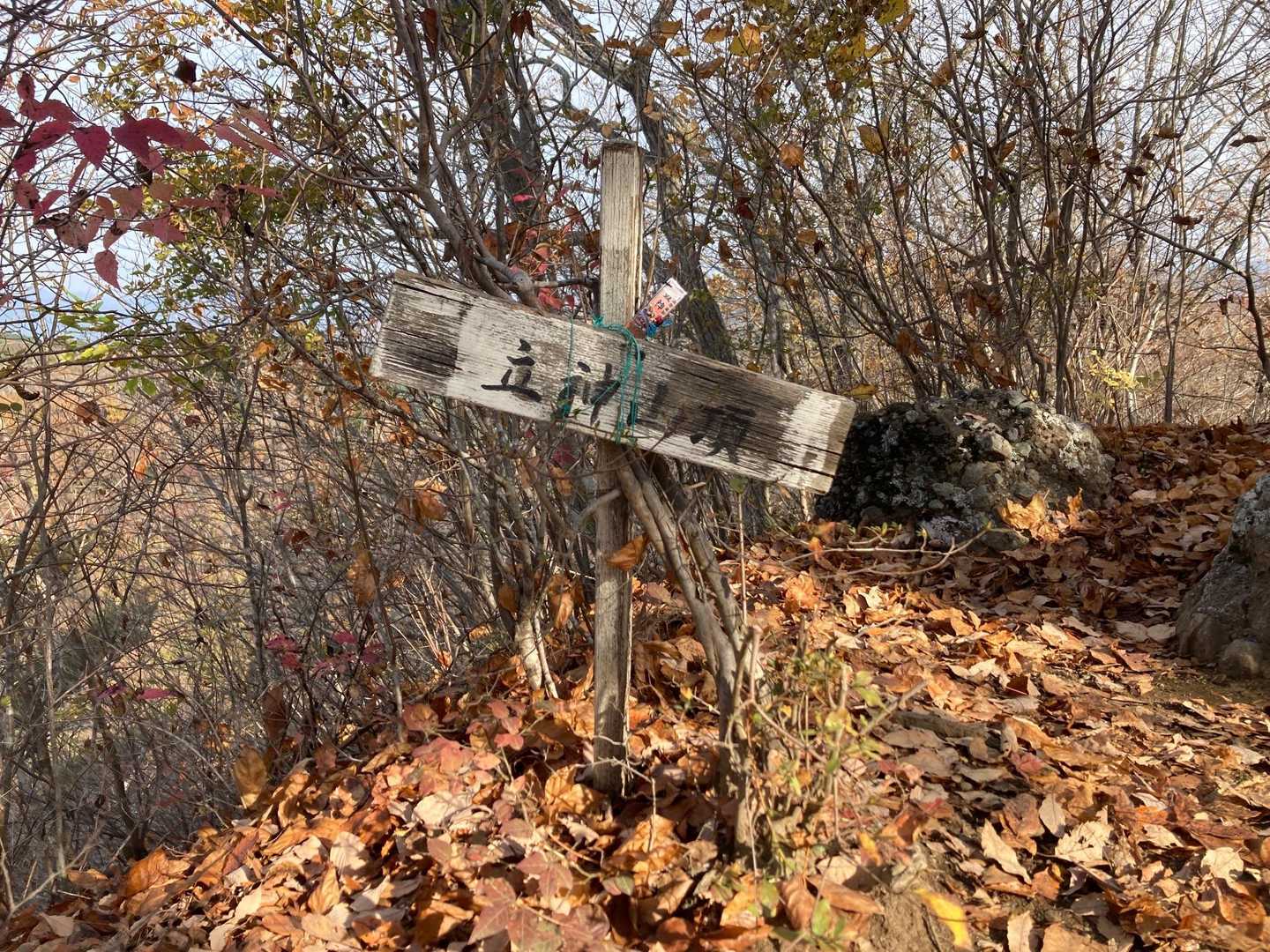 立神山頂
