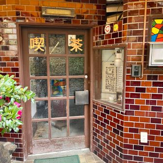 かなりレトロな喫茶店、もうやってないみたい