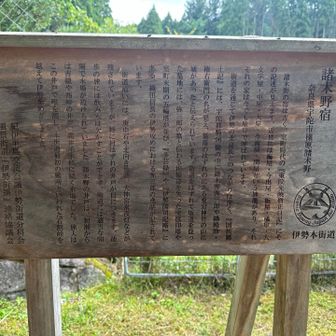 諸木野は、現在は静かな山村ですが、かつては伊勢本街道の宿場・関所として栄えた集落でした🧐