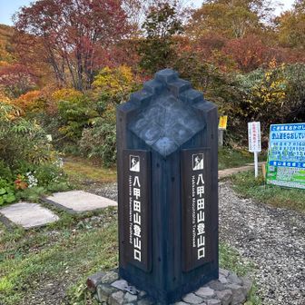八甲田山登山口さぁ行こうか！