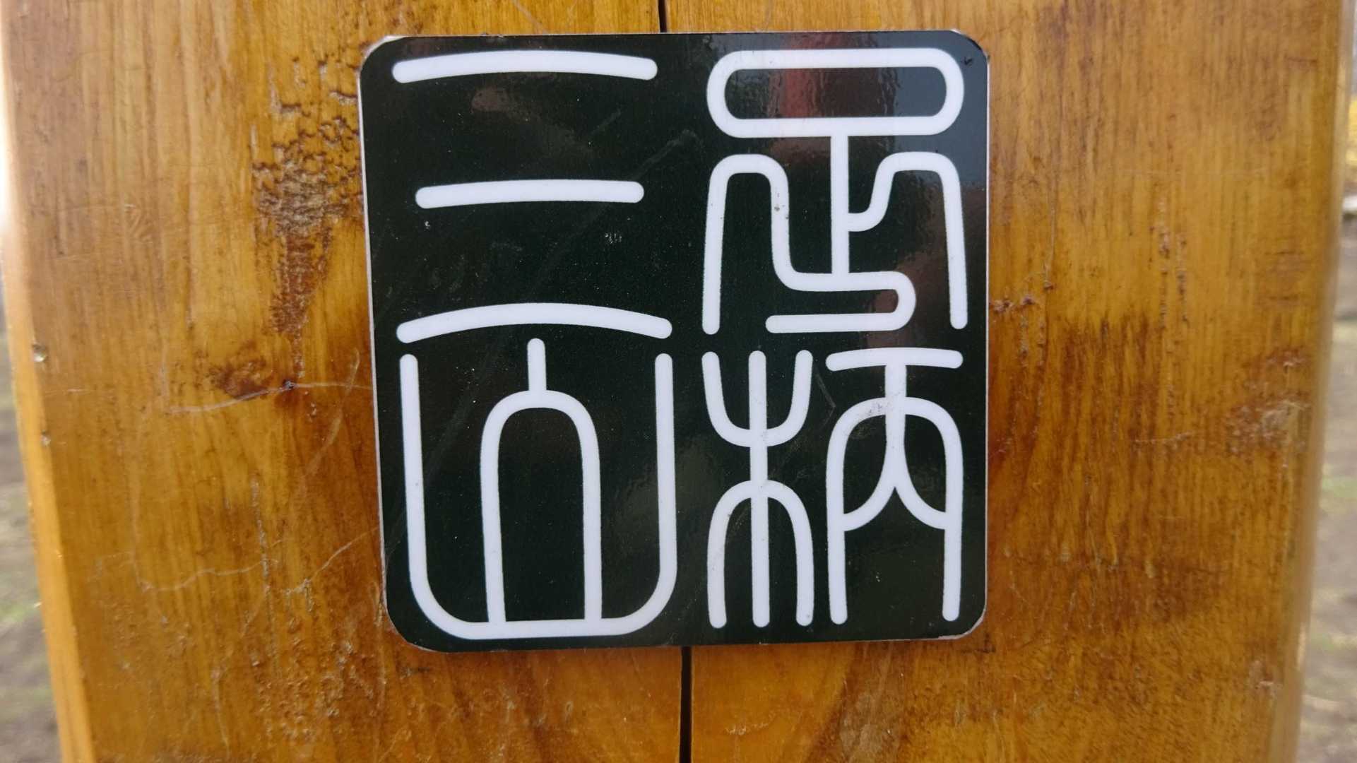 足柄三山　矢倉岳、金時山、明神ケ岳