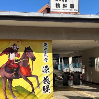 鵯越駅
ここらで源さん、なんかあったんやな（無知）
