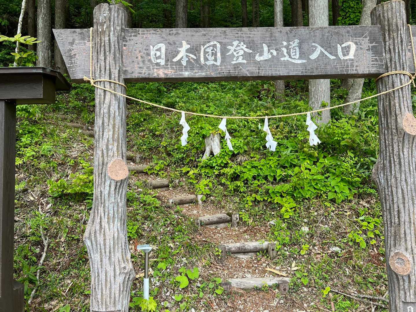【縦】日本国（旧小俣小学校前登山口・蔵王口登山口）<蛇逃峠>の写真