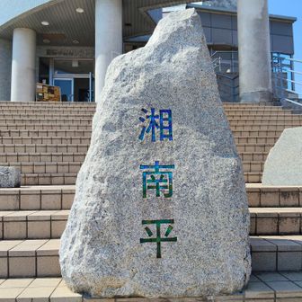 湘南平に到着。文字のタイルがキラキラ海の色できれい。