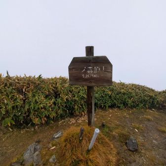 一ノ森到着
ん〜真っ白(笑)