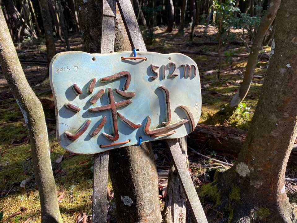 タイルのまち笠原（多治見市笠原町）
と言われるだけあって、山頂標識もタイル✨