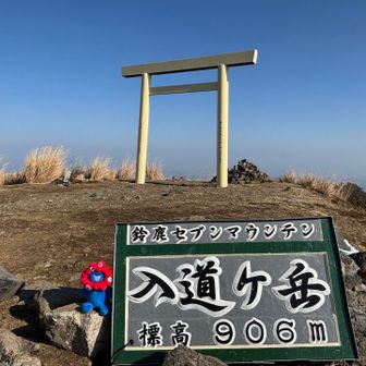 ミャクミャクと入道ヶ岳906m。
