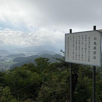 白鬼展望台
日野さんの山頂
もくもくしてる
