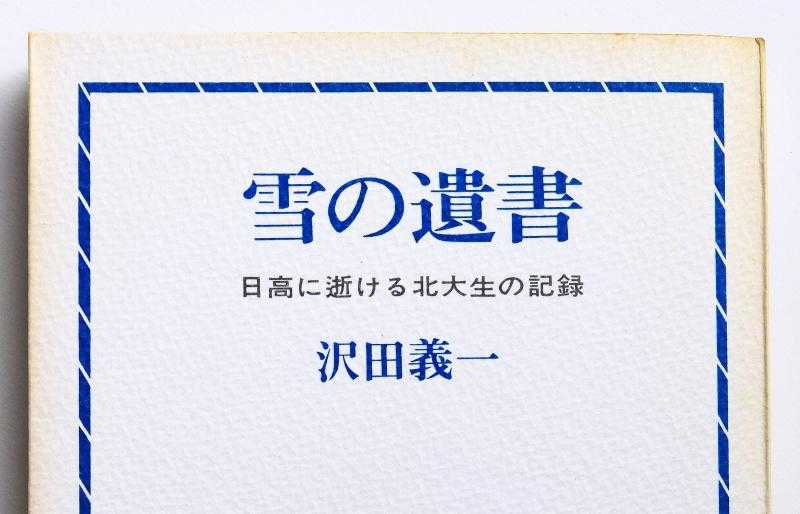 雪の遺書 日高に逝ける北大生の記録 / taakoさんのモーメント
