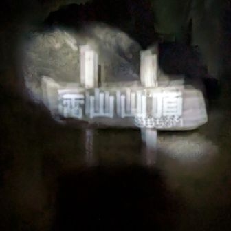 雷山山頂へ到着🎶
真っ暗  ﾍｯﾄﾗｲﾄの 灯りで ﾊﾟｼｬ📸
