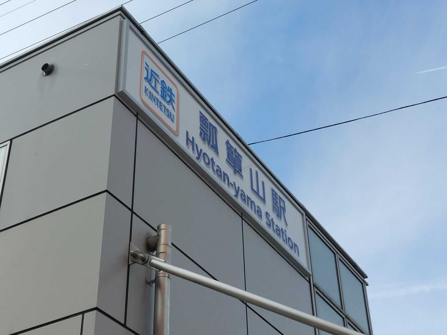 瓢箪山駅でゴール