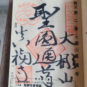 二番札所真福寺御朱印