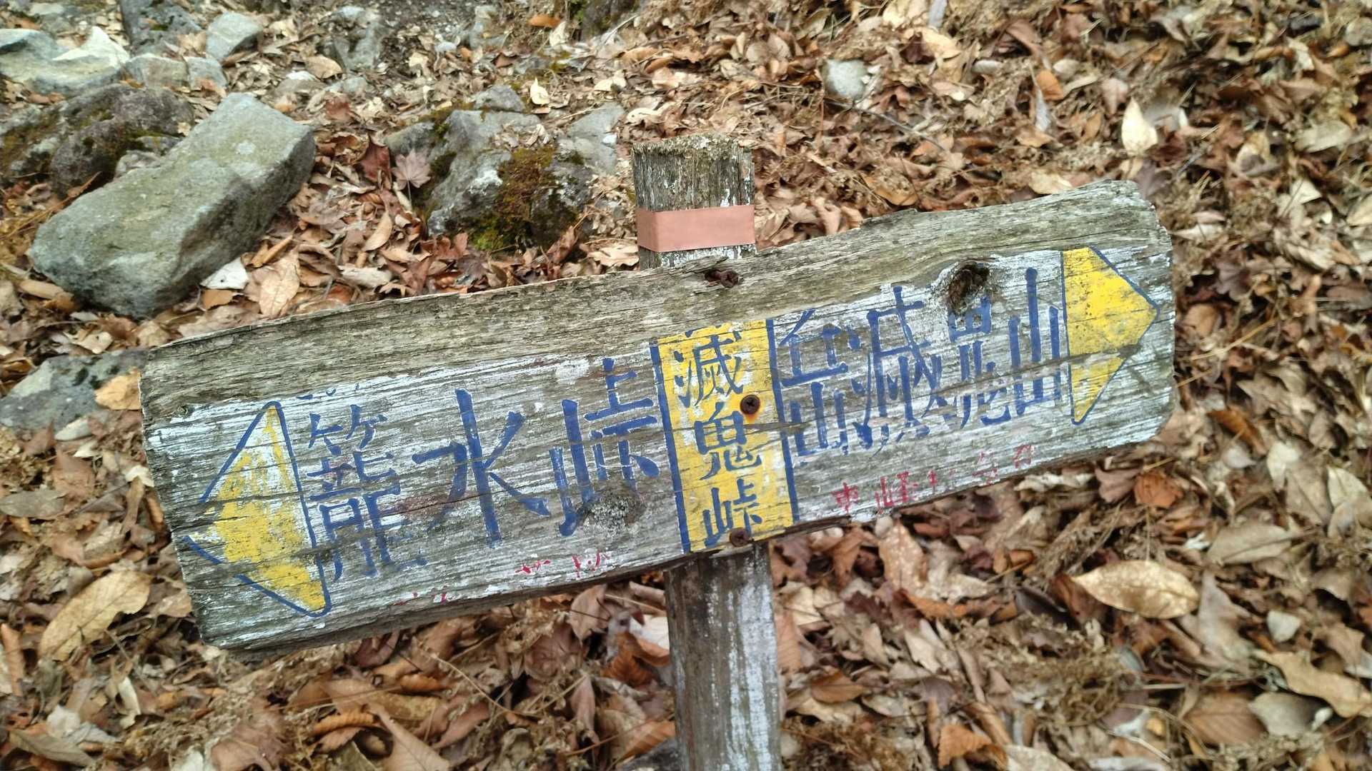 岳滅鬼峠-岳滅鬼岳-岳滅鬼山 往復コースの写真